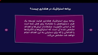 برنامه ریزی استراتژیک در صنعت هتلداری چیست؟