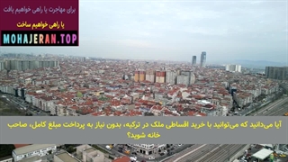 خرید خانه در ترکیه | خرید خانه در استانبول با ۱۰۰ هزار لیر