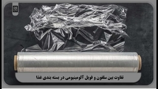 تفاوت بین سلفون و فویل آلومینیومی در بسته ‌بندی غذا