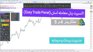 دانلود اکسپرت پنل معامله آسان (Easy Trade Panel) در متاتریدر 4/5 - رایگان