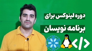 معرفی لینوکس برای برنامه نویسی - چرا باید لینوکس یاد بگیریم با مهندس نیکزاد