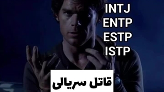 خطرناک ترین تایپ