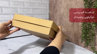 جعبه شیرینی پنجره‌دار ۲۷*۳۷ کرافت