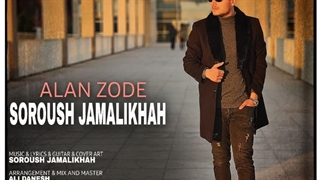 آهنگ جدید سروش جمالی خواه الان زوده