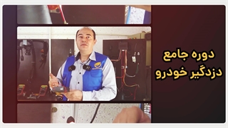 آموزش مجازی نصب دزدگیر ماشین