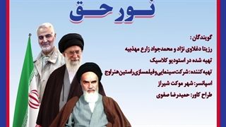 دکلمه نور حق با صدای رزیتا دغلاوی نژاد و محمدجواد زارع مهذبیه