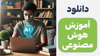آموزش هوش مصنوعی به زبان ساده از سایت آسافایل