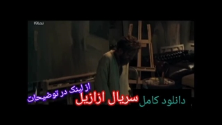 دانلود کامل قسمت ۷ سریال ازازیل / دانلود کامل ازازیل