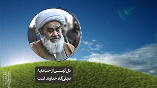 دل تهی از حُبّ دنیا، تجلی‌گاه خداوند است(آیت الله العظمی مظاهری)