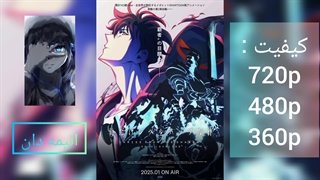 انیمه تک رو فصل دوم قسمت 9 زیرنویس فارسی |لینک دانلود در توضیحات|انیمه دان|