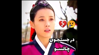 در جستجوی چانسو _ سکانس سریال کره ای دونگ یی Dong yi با بازی هان هیو جو