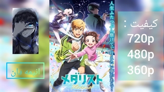 انیمه مدال آور فصل اول قسمت 9 زیرنویس فارسی |لینک دانلود در توضیحات|انیمه دان|