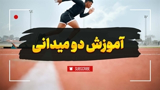 دو میدانی | ۵ راز افزایش سرعت و استقامت! 