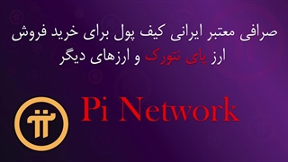 صرافی معتبر ایرانی برای خرید و فروش پای نتورک و ارزهای دیگر
