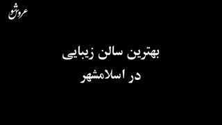 بهترین سالن زیبایی در اسلامشهر