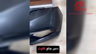 سپر جلو کلوت – انتخاب حرفه‌ای‌ها