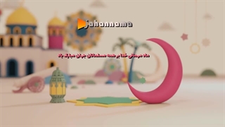 لوگوموشن ماه رمضان- ماه رمضان گرامی باد