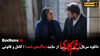 سریال زخم کاری ۴ قسمت اخر (الناز ملک)