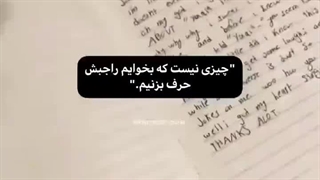 بعضی چیزا رو نمیشه به زبون اورد،فقط باید نوشت...اینقد نوشت که از چشم بیوفتن