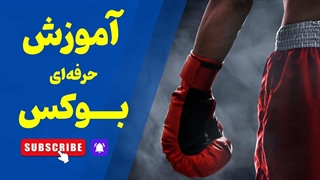 بوکس: راهنمای کامل برای شروع از صفر تا حرفه‌ای