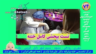 ختنه بدون بیهوشی بدون درد استاد دکتر بلندی