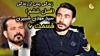 زندگی پس از زندگی (فصل ششم) قسمت ۶ - سید مهدی شبیری - ۱۷ اسفند ۱۴۰۳