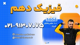 فیزیک دهم استاد عباس زمانیان (کلاسینو) لیزر فرکشنال
