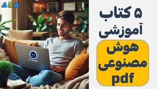 5 کتاب هوش مصنوعی برای مبتدی از سایت آسافایل