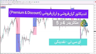 دانلود اندیکاتور گران‌فروشی و ارزان‌فروشی (Premium & Discount) ICT در متاتریدر4/5 [تریدینگ فایندر]
