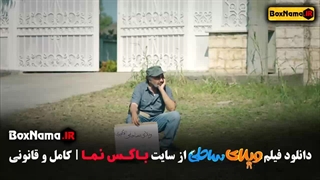 دانلود ویلای ساحلی فیلم طنز رضا عطاران