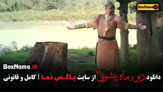 دیو و ماه پیشونی قسمت ۴