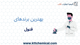 مشاوره خرید فنول