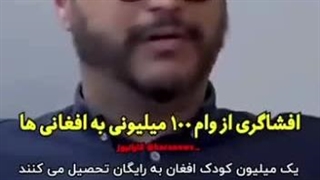 افشاگری از وام های ۱۰۰ میلیونی به افغانی ها