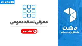 خرید نسخه عمومی نرم افزار دشت