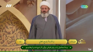 روایت مصور ذبح عظیم حضرت ابراهیم توسط حجت الاسلام قاسمیان - برنامه محفل