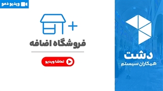 خرید فروشگاه اضافه نرم افزار دشت