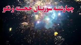 چهارشنبه سوری ساختمانیکا