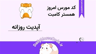 کد مورس امروز بازی همستر کامبت
