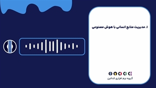 توسعه هوش مصنوعی مدیریت منابع انسانی چه مزایایی برای کسب و کار شما دارد؟