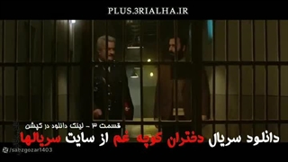 دانلود رایگان سریال دختران کوچه غم قسمت 3 | ژانر: تاریخی، درام، خانوادگی