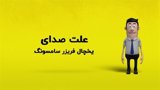 دلیل صدای یخچال فریزر سامسونگ