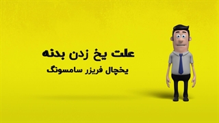 دلیل یخ زدن بدنه یخچال فریزر سامسونگ