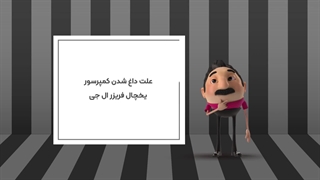 علت داغ شدن کمپرسور یخچال فریزر ال جی