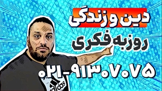 بهترین استاد دینی دوازدهم | روزبه فکری