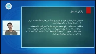 اقتصاد پولی – درس بیست و چهارم – بازار اسعار