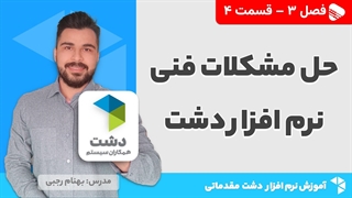 آموزش نرم افزار دشت | فصل 3 قسمت 4 | حل مشکلات فنی و دیتابیسی نرم افزار دشت