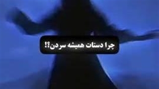 شمام اینجوری میشین؟ من که همیشه اینجوریم هرچی هم هوا گرم باشه دست و پاهام همیشه سرده