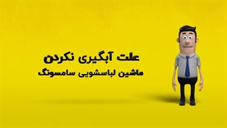 دلیل آبگیری نکردن ماشین لباسشویی سامسونگ