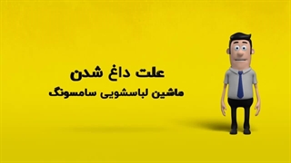 دلیل داغ شدن ماشین لباسشویی سامسونگ