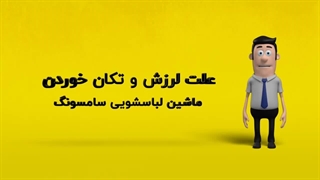 دلیل لرزش و تکان خوردن ماشین لباسشویی سامسونگ